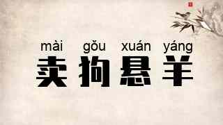 卖狗悬羊