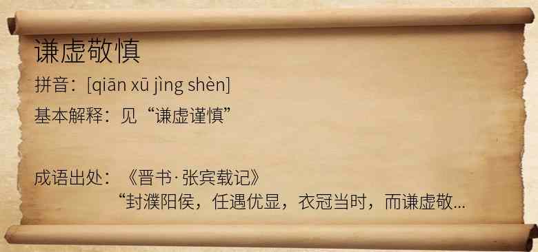 谦虚敬慎