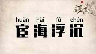 宦海浮沉