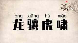 龙骧虎啸