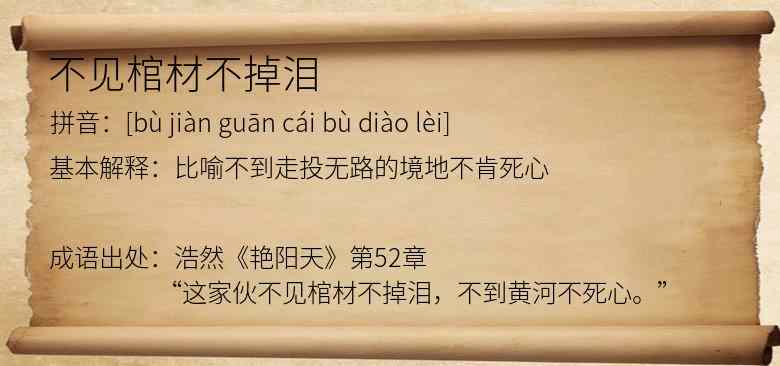 不见棺材不掉泪