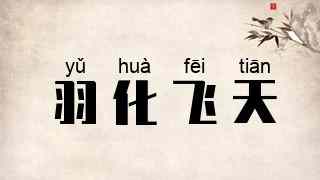 羽化飞天