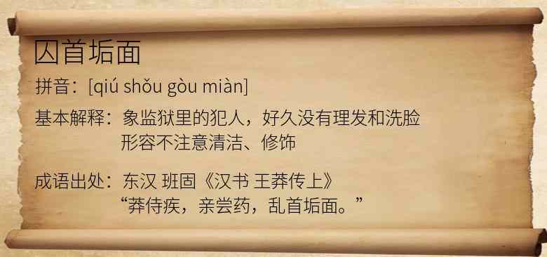 囚首垢面