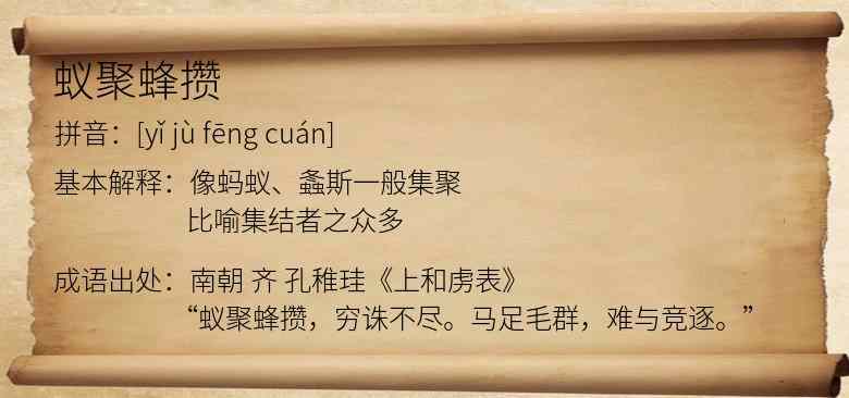 蚁聚蜂攒