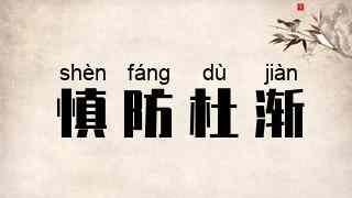 慎防杜渐