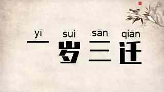 一岁三迁