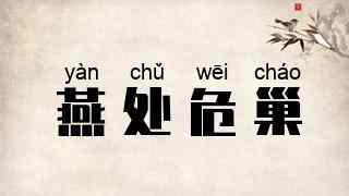 燕处危巢