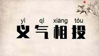 义气相投