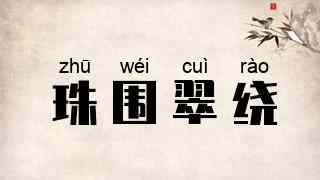 珠围翠绕