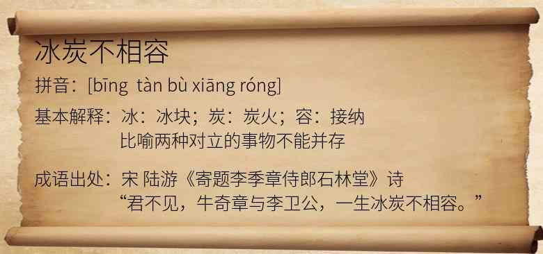 冰炭不相容