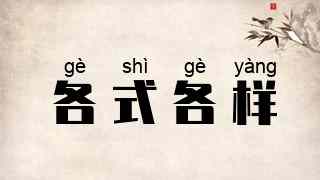 各式各样