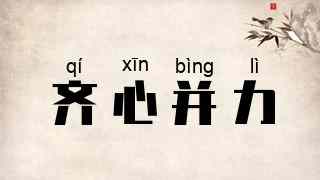 齐心并力