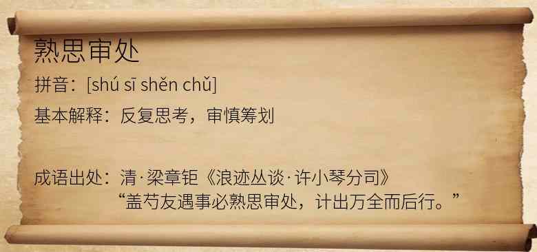 熟思审处
