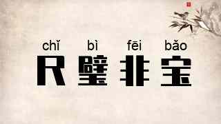 尺璧非宝