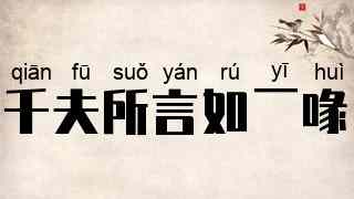 千夫所言如一喙
