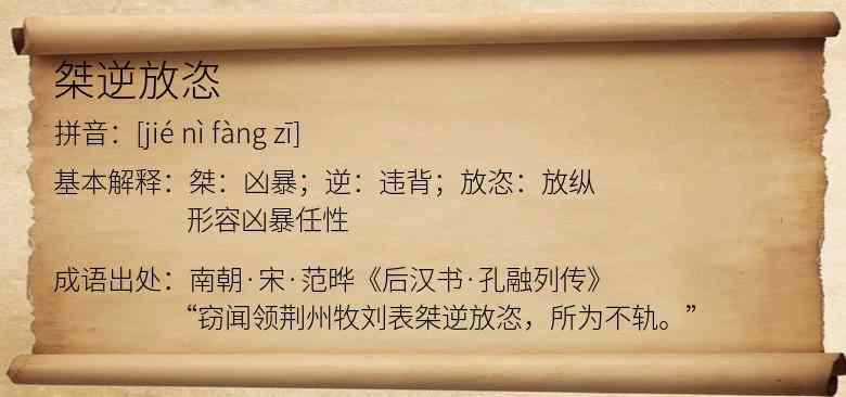 桀逆放恣