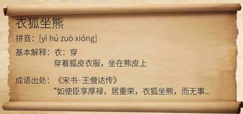 衣狐坐熊