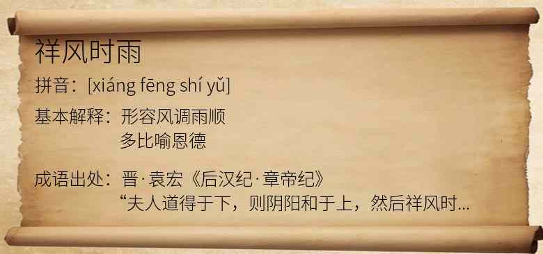 祥风时雨