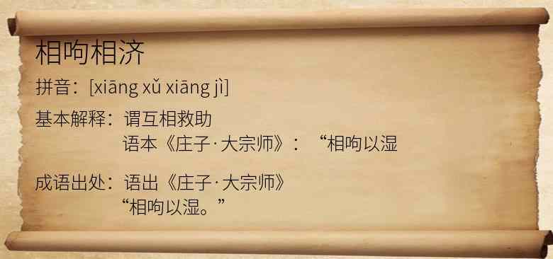 相呴相济