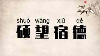硕望宿德