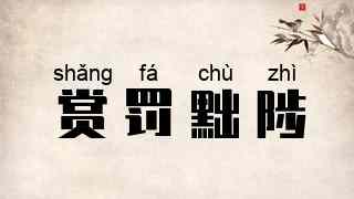 赏罚黜陟