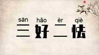 三好二怯