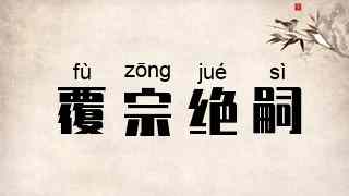 覆宗绝嗣
