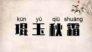 琨玉秋霜
