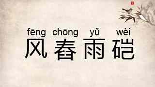 风舂雨硙