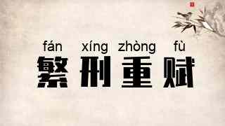 繁刑重赋