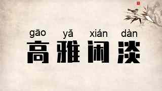 高雅闲淡