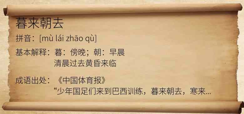 暮来朝去