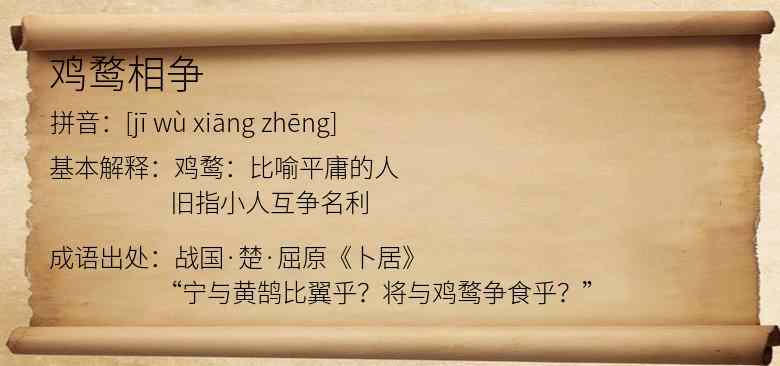 鸡鹜相争