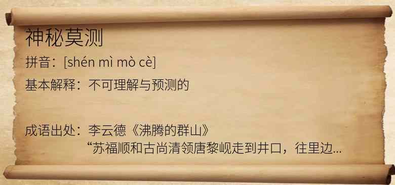 神秘莫测