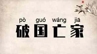 破国亡家