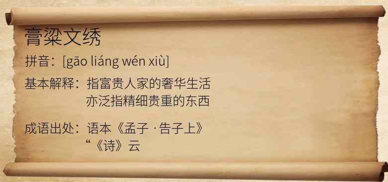 膏粱文绣