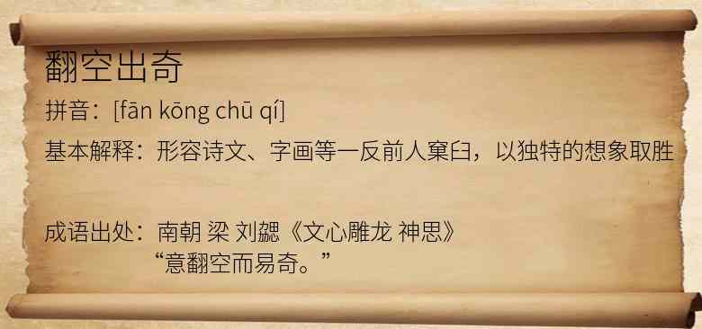 翻空出奇