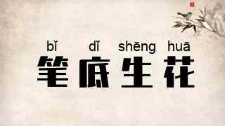 笔底生花