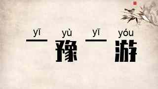 一豫一游