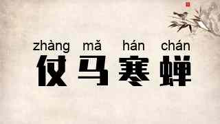 仗马寒蝉