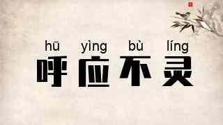 呼应不灵