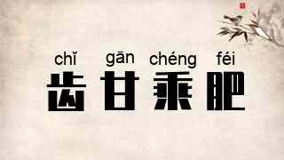 齿甘乘肥