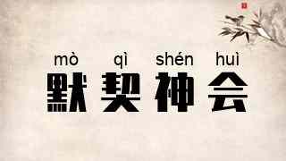 默契神会