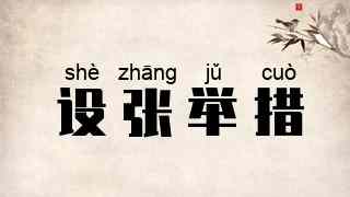 设张举措
