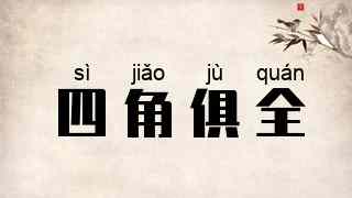 四角俱全