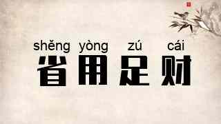 省用足财