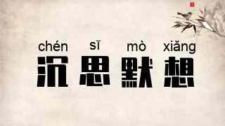 沉思默想