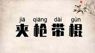 夹枪带棍