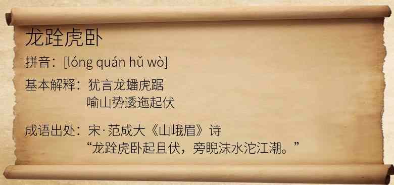 龙跧虎卧