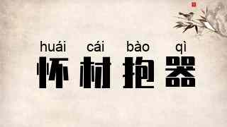 怀材抱器